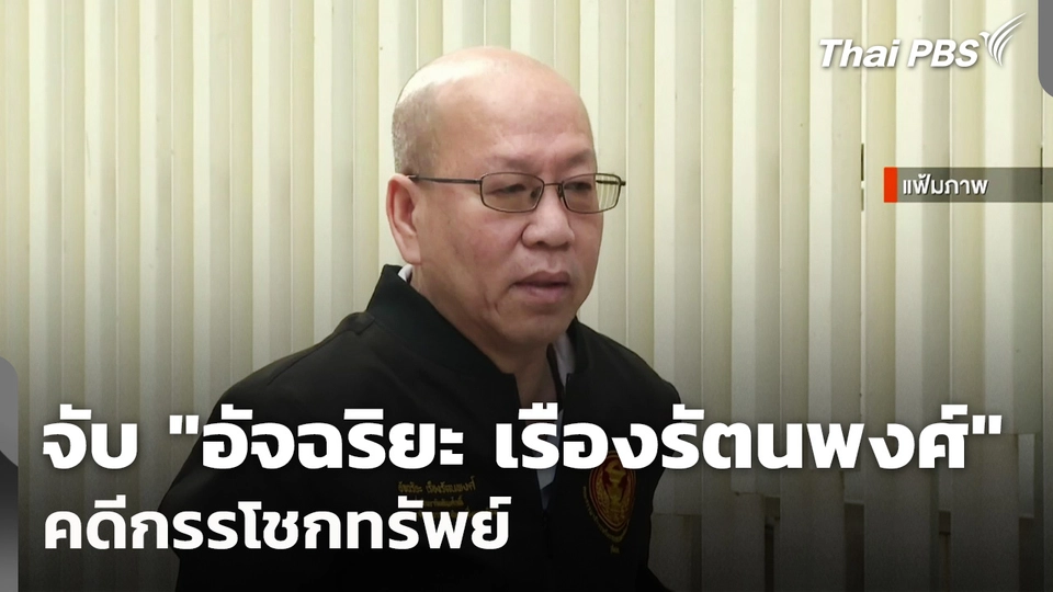 กองปราบฯ จับ "อัจฉริยะ เรืองรัตนพงศ์" คดีกรรโชกทรัพย์