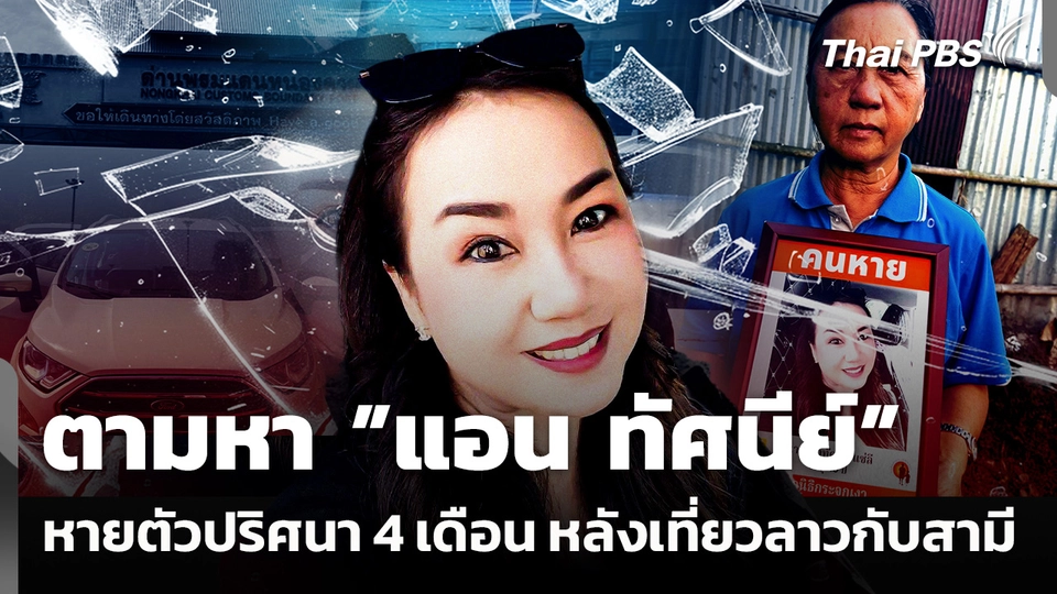 ตามหา "แอน ทัศนีย์" หายตัวปริศนา 4 เดือน หลังเที่ยวลาวกับสามี