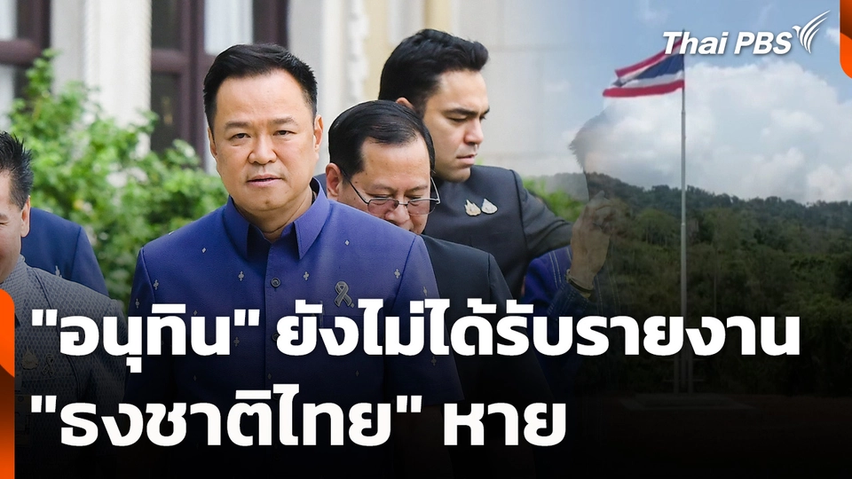 "อนุทิน" ยังไม่ได้รับรายงาน "ธงชาติไทย" หาย