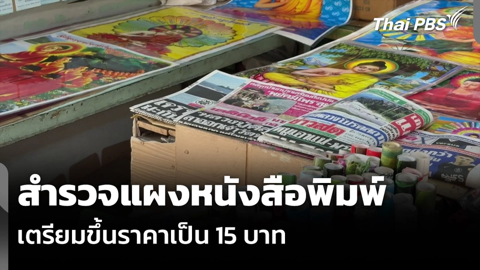 สำรวจแผงหนังสือพิมพ์ เตรียมขึ้นราคาเป็น 15 บาท