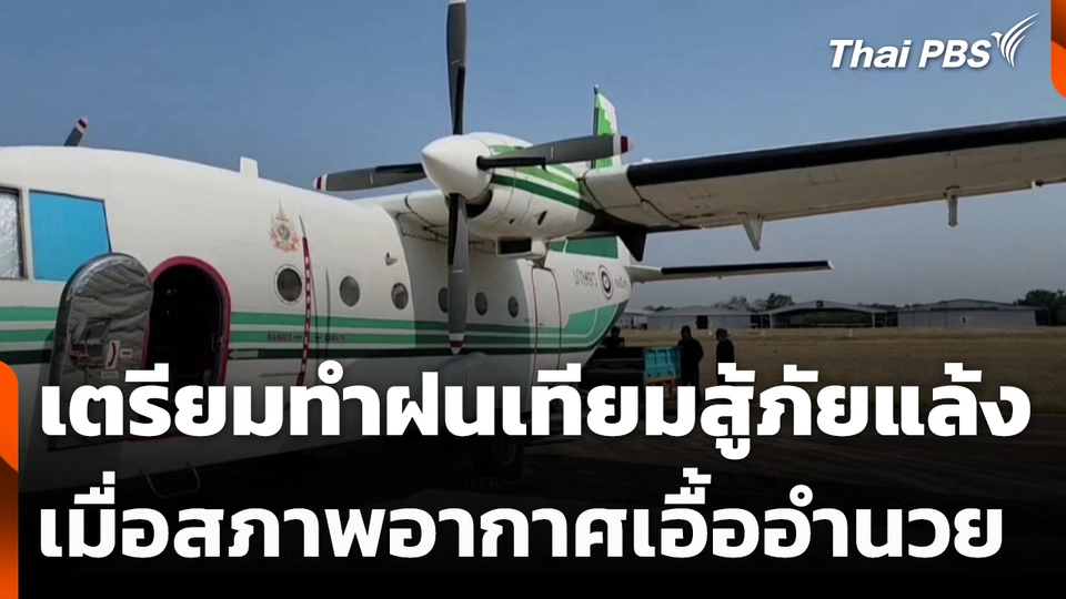 เตรียมทำฝนเทียมสู้ภัยแล้งเมื่อสภาพอากาศเอื้ออำนวย