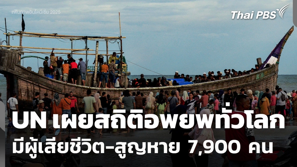 UN เผยสถิติอพยพทั่วโลกปี 2025 มีผู้เสียชีวิต-สูญหาย 7,900 คน