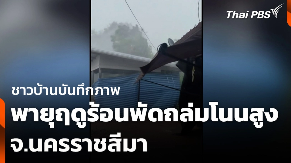 ชาวบ้านบันทึกภาพ พายุฤดูร้อนพัดถล่มโนนสูง จ.นครราชสีมา