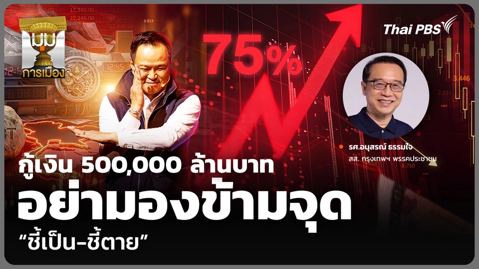 กู้เงิน 500,000 ล้านบาท อย่ามองข้ามจุด “ชี้เป็น-ชี้ตาย”