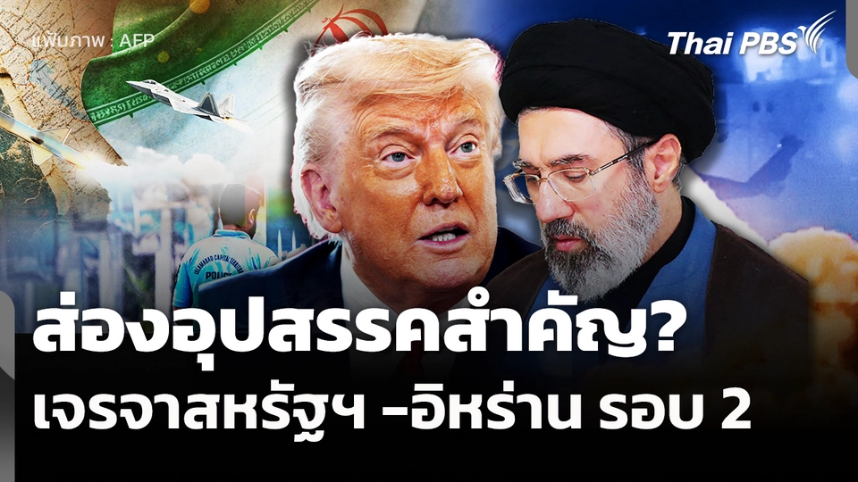 ส่องอุปสรรคสำคัญเจรจาสหรัฐฯ - อิหร่าน รอบ 2 