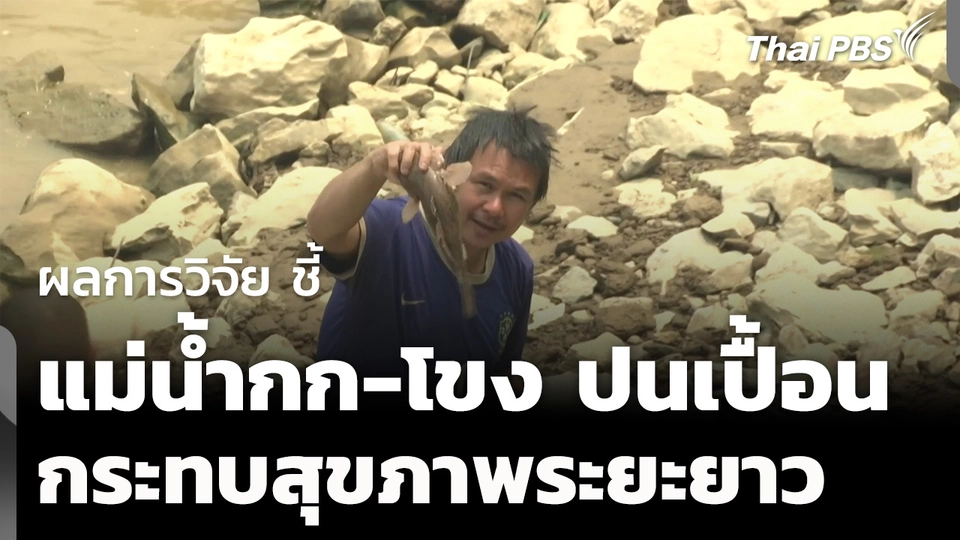 ผลวิจัยชี้ แม่น้ำกก-โขง จ.เชียงราย เสี่ยงกระทบสุขภาพระยะยาว