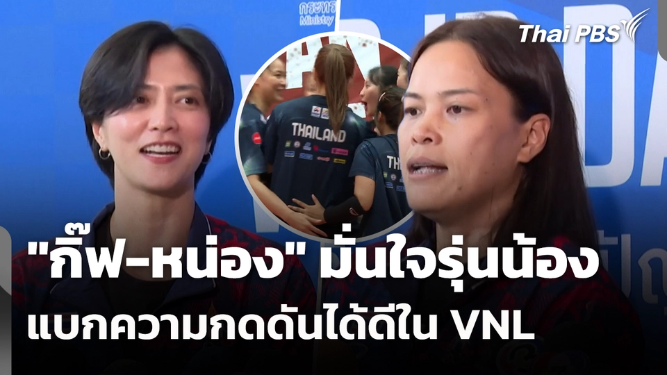 "กิ๊ฟ-หน่อง" มั่นใจรุ่นน้องแบกความกดดันได้ดีใน VNL 
