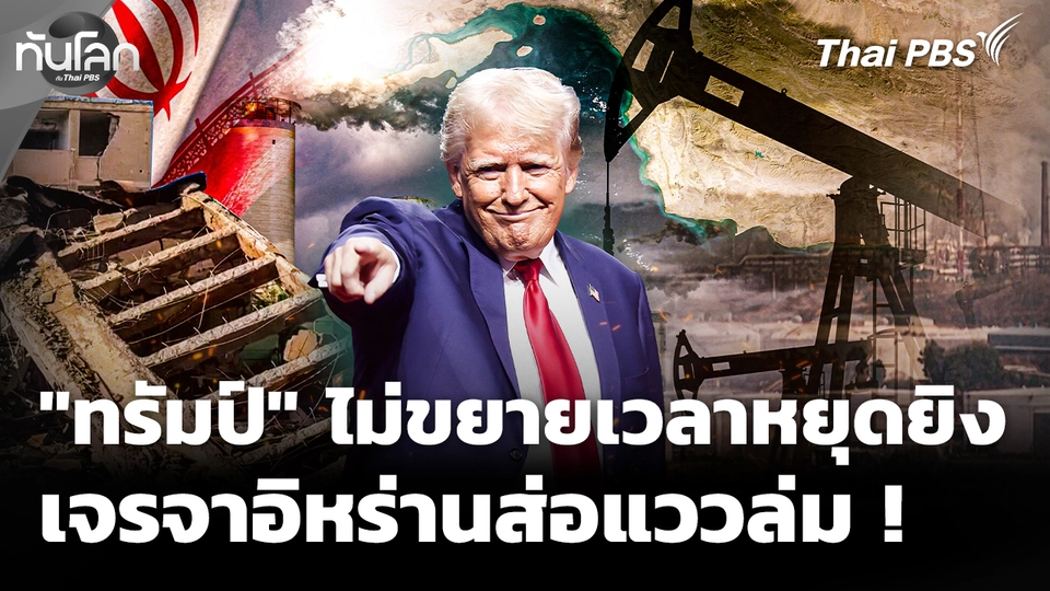 "ทรัมป์" ลั่นไม่ขยายเวลาหยุดยิง เจรจาอิหร่านส่อแววล่ม ?