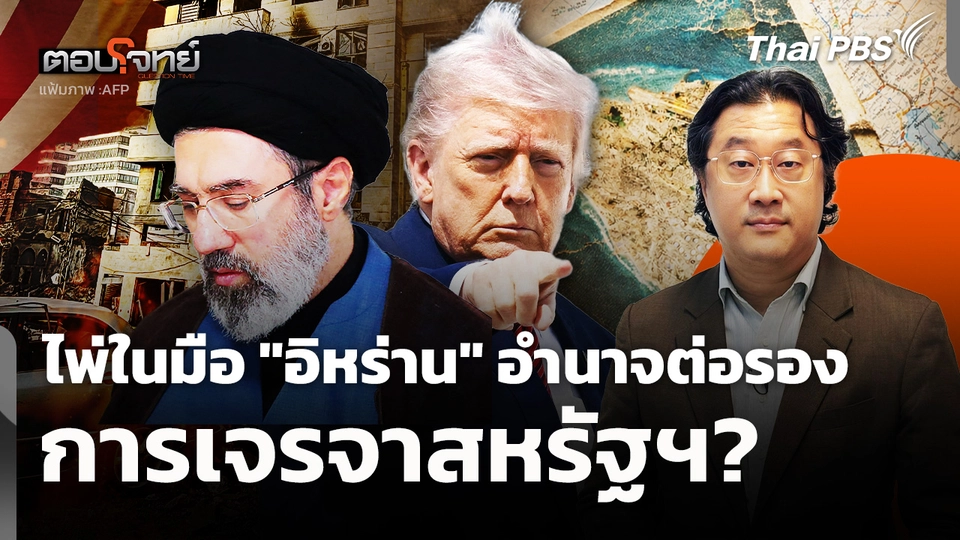 ไพ่ในมือ "อิหร่าน" อำนาจต่อรองการเจรจาสหรัฐฯ? 