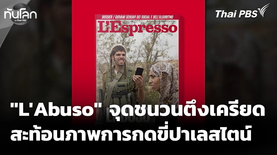 "L'Abuso" จุดชนวนตึงเครียด สะท้อนภาพการกดขี่ปาเลสไตน์