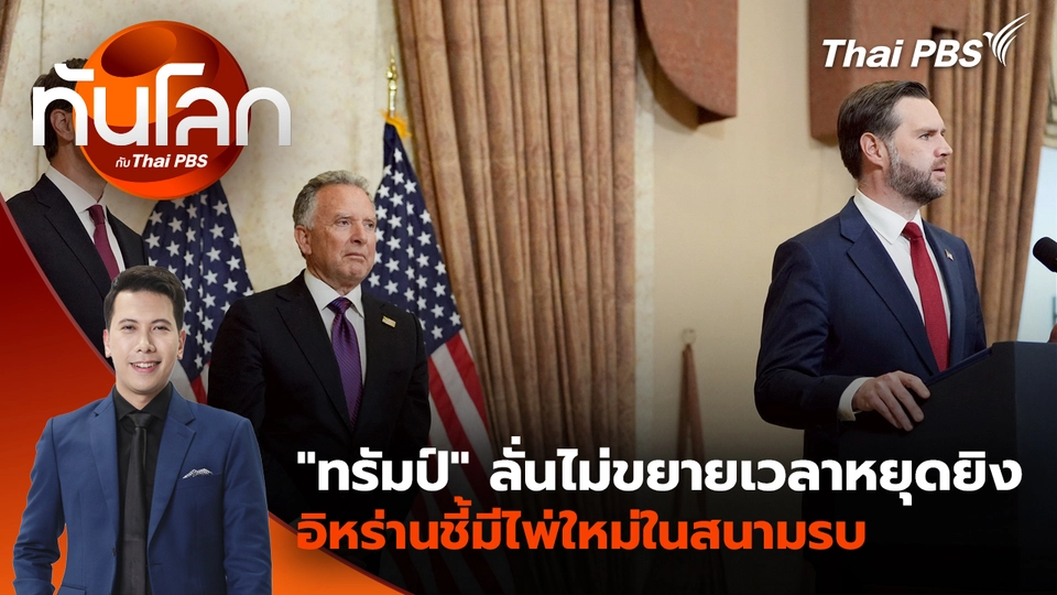 "ทรัมป์" ลั่นไม่ขยายเวลาหยุดยิง อิหร่านชี้มีไพ่ใหม่ในสนามรบ