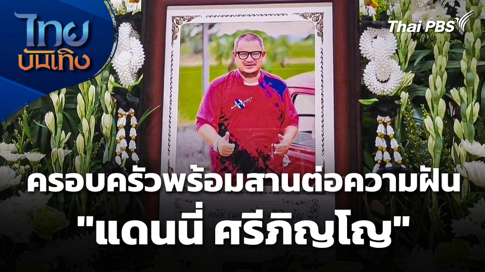 ครอบครัวพร้อมสานต่อความฝัน "แดนนี่ ศรีภิญโญ" 