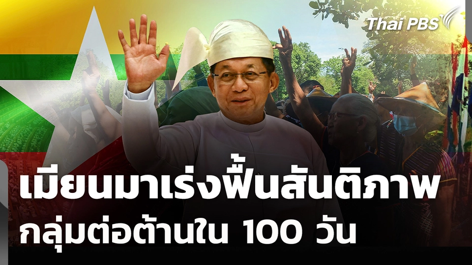 "เมียนมา" เร่งเครื่องฟื้นสันติภาพกลุ่มต่อต้านใน 100 วัน
