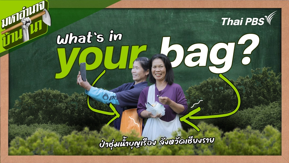 สูตรลับฉบับบ้านนา : What's in your bag ?