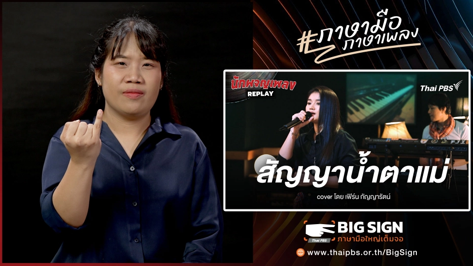 สัญญาน้ำตาแม่ - เฟิร์น กัญญารัตน์ | ภาษามือ ภาษาเพลง
