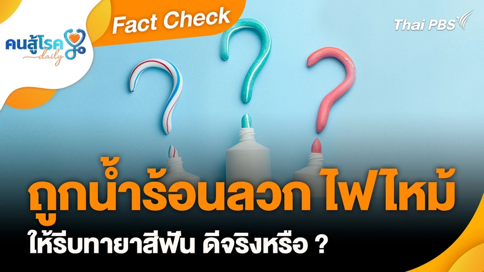 Fact Check :  ถูกน้ำร้อนลวก ไฟไหม้ ให้รีบทายาสีฟัน จริงหรือ ?