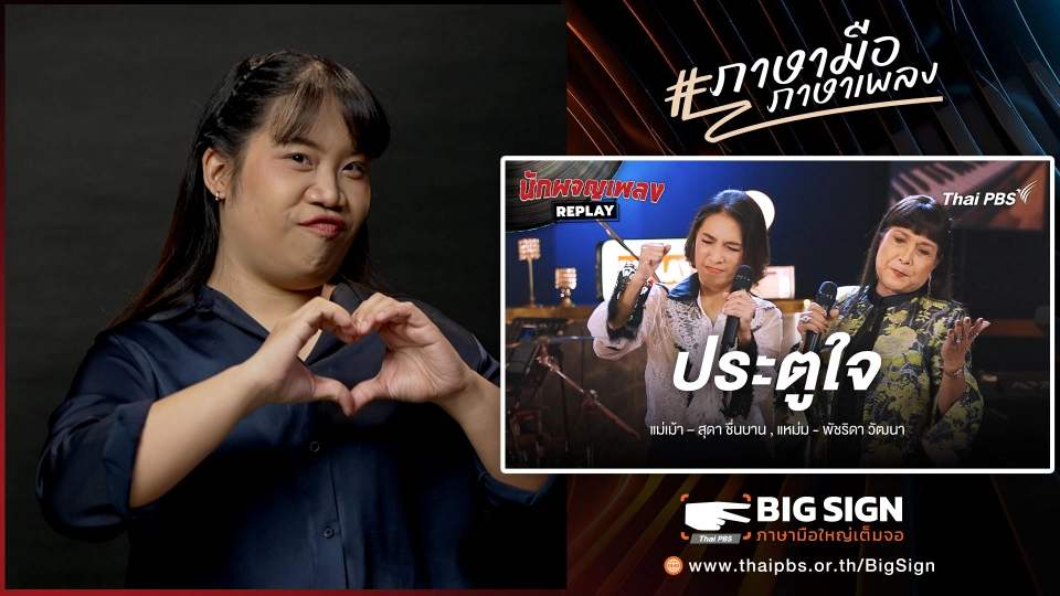 ประตูใจ  Covered by แหม่ม พัชริดา x สุดา ชื่นบาน | ภาษามือ ภาษาเพลง