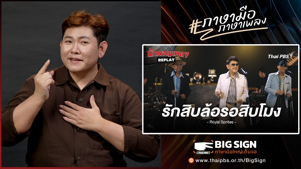 รักสิบล้อรอสิบโมง - รอยัลสไปรท์ส | ภาษามือ ภาษาเพลง
