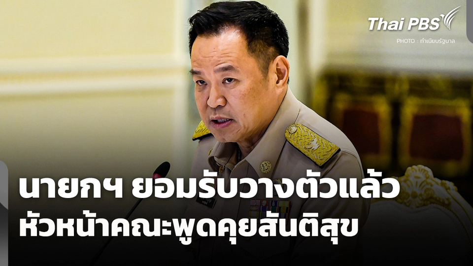 นายกฯ ยอมรับวางตัวหัวหน้าคณะพูดคุยสันติสุขแล้ว