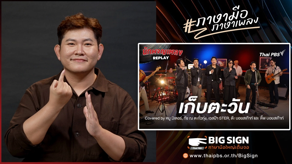 เก็บตะวัน - อิทธิ พลางกูร  | ภาษามือ ภาษาเพลง