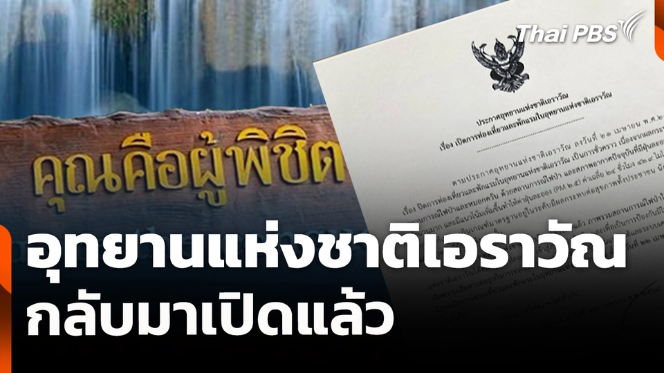 อุทยานแห่งชาติเอราวัณ กลับมาเปิดแล้ว