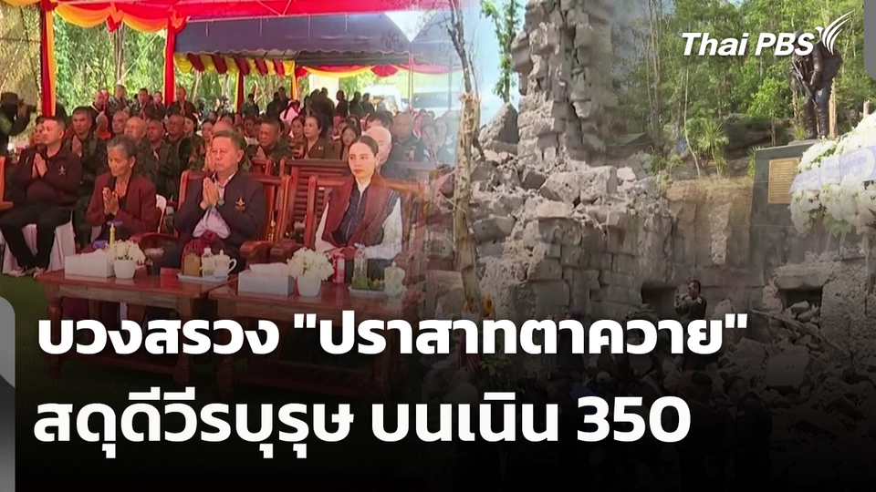 บวงสรวง "ปราสาทตาควาย" สดุดีวีรบุรุษ บนเนิน 350