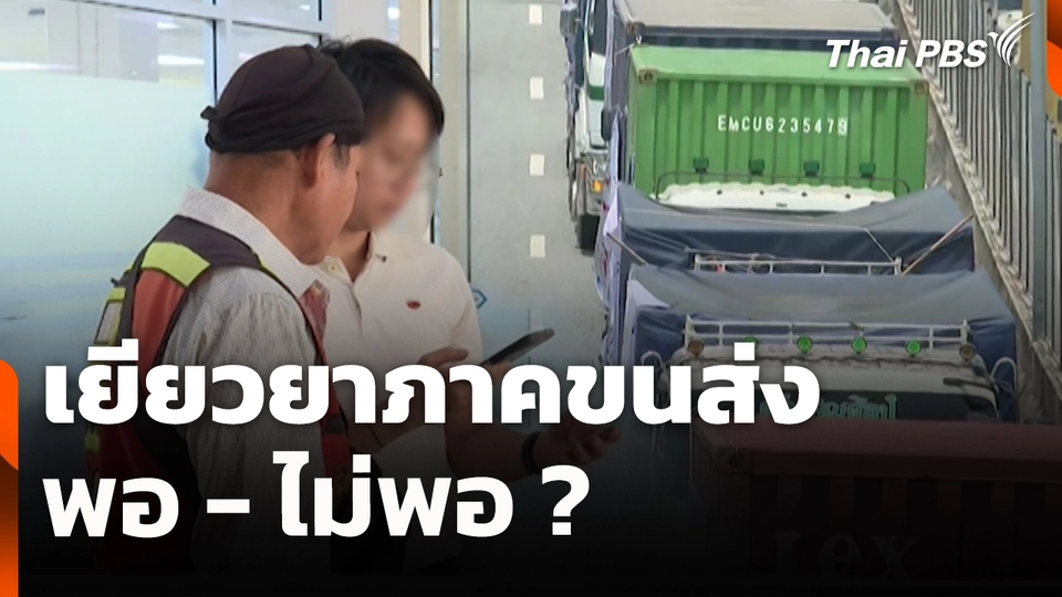 สถานีร้องเรียน : เยียวยาภาคขนส่ง พอ - ไม่พอ?
