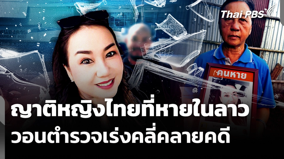 ญาติหญิงไทยที่หายในลาว วอนตำรวจเร่งคลี่คลายคดี