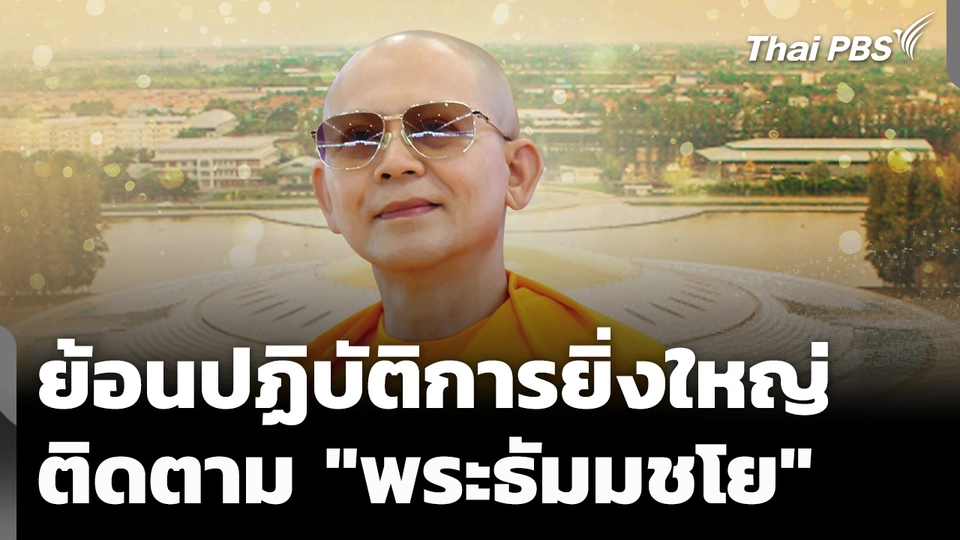 ย้อนปฏิบัติการยิ่งใหญ่ ติดตาม "พระธัมมชโย"