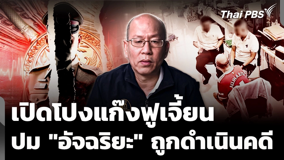 เปิดโปงแก๊งฟูเจี้ยน ปม "อัจฉริยะ" ถูกดำเนินคดีกรรโชกทรัพย์