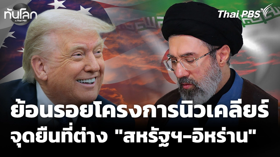 ย้อนรอยโครงการนิวเคลียร์อิหร่าน จุดยืนบนทางสองแพร่ง