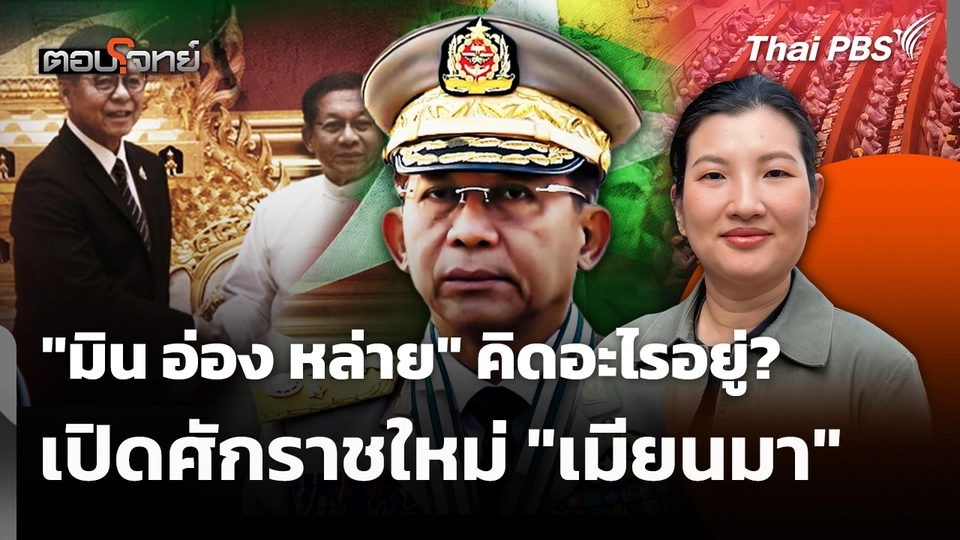 "มิน อ่อง หล่าย" คิดอะไรอยู่? เปิดศักราชใหม่ "เมียนมา"