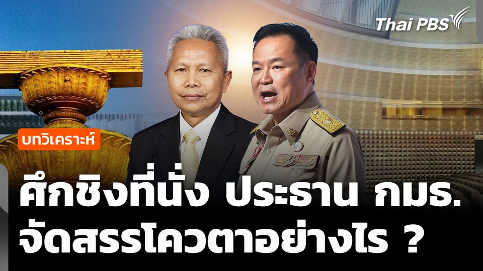 วิเคราะห์ : ศึกชิงที่นั่ง ประธาน กมธ. 35 คณะ จัดสรรโควตาอย่างไร ? 