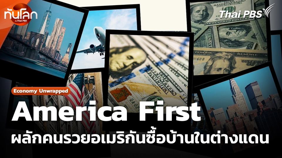 America First ผลักคนรวยอเมริกันซื้อบ้านในต่างแดน