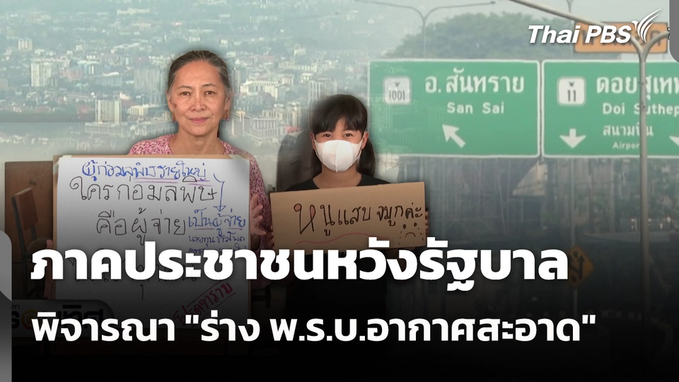 ภาคประชาชนหวังรัฐบาล พิจารณา "ร่าง พ.ร.บ.อากาศสะอาด"