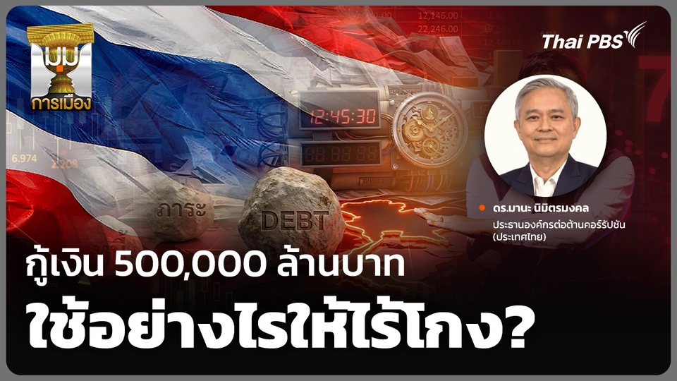 กู้เงิน 500,000 ล้านบาท ใช้อย่างไรให้ไร้โกง?