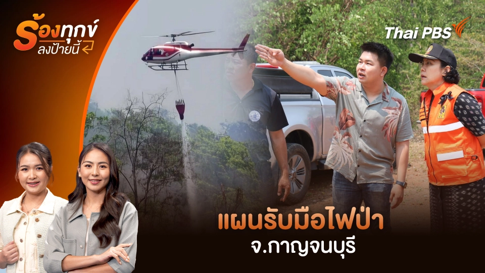 แผนรับมือไฟป่า จ.กาญจนบุรี