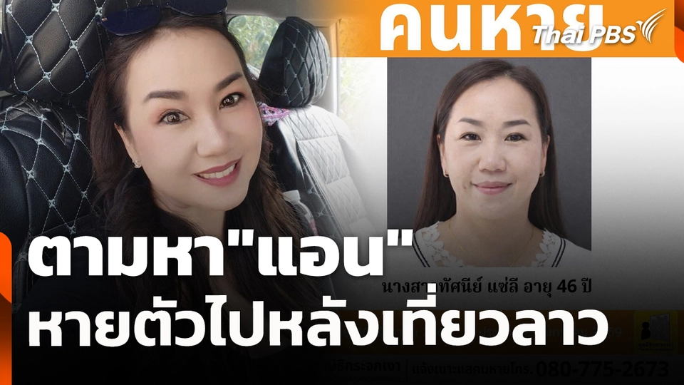 ตามหา"แอน หายตัวไปหลังเที่ยวลาว