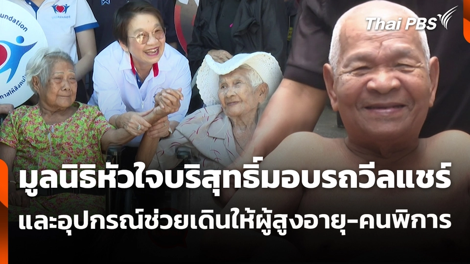 มูลนิธิหัวใจบริสุทธิ์มอบรถวีลแชร์ และอุปกรณ์ช่วยเดินให้ผู้สูงอายุ-คนพิการ
