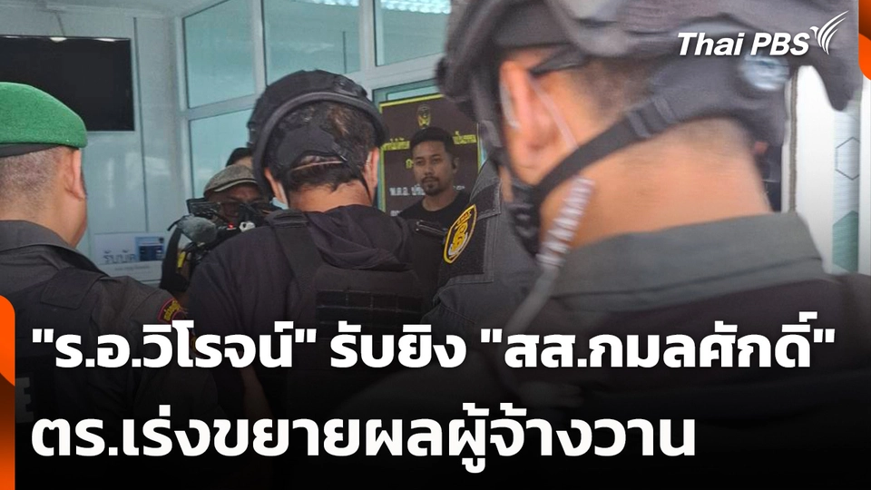 "ร.อ.วิโรจน์" รับยิง "สส.กมลศักดิ์" - ตร.เร่งขยายผลผู้จ้างวาน