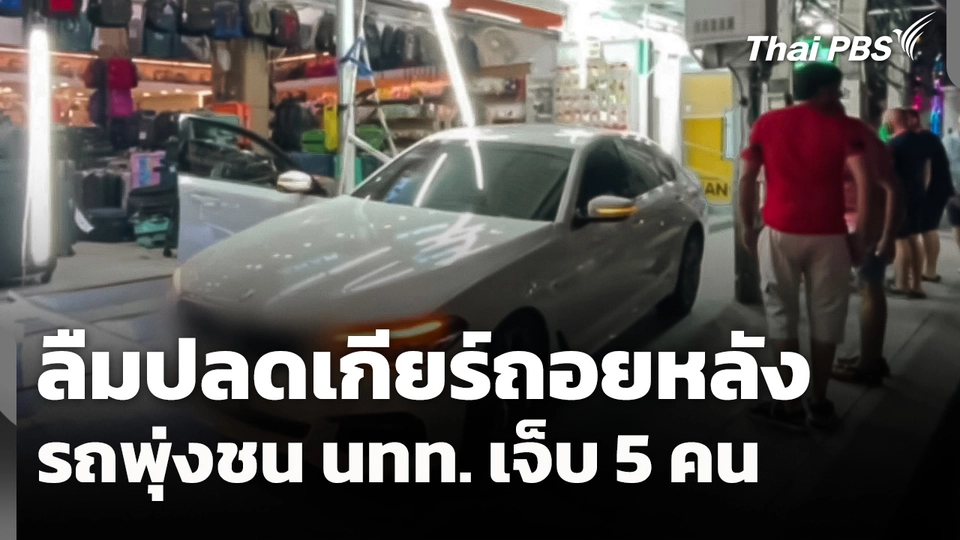 ลืมปลดเกียร์ถอยหลัง รถพุ่งชนนักท่องเที่ยวเจ็บ 5 คน จ.ชลบุรี 