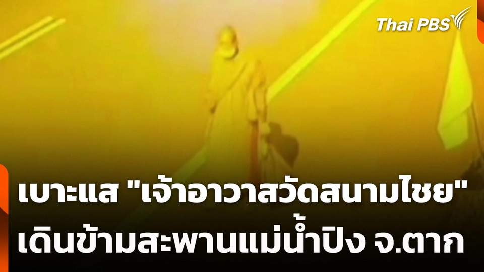 เบาะแส "เจ้าอาวาสวัดสนามไชย" เดินข้ามสะพานแม่น้ำปิง จ.ตาก