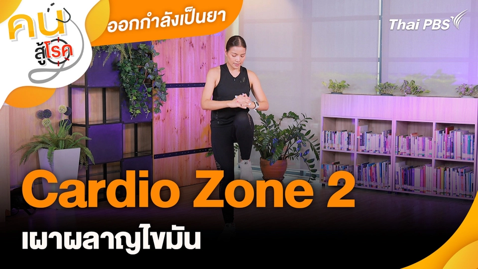 ออกกำลังเป็นยา : Cardio Zone 2 เผาผลาญไขมัน