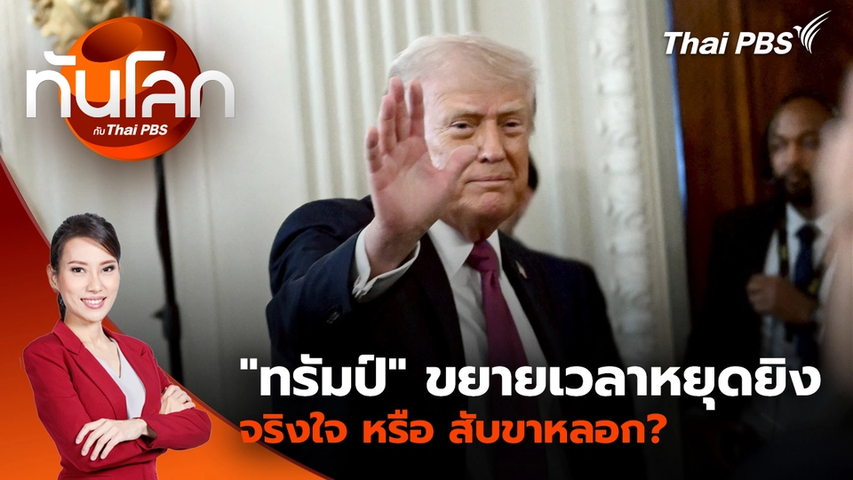 "ทรัมป์" ขยายเวลาหยุดยิง จริงใจ หรือ สับขาหลอก?