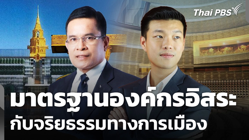 มาตรฐานองค์กรอิสระ กับจริยธรรมทางการเมือง