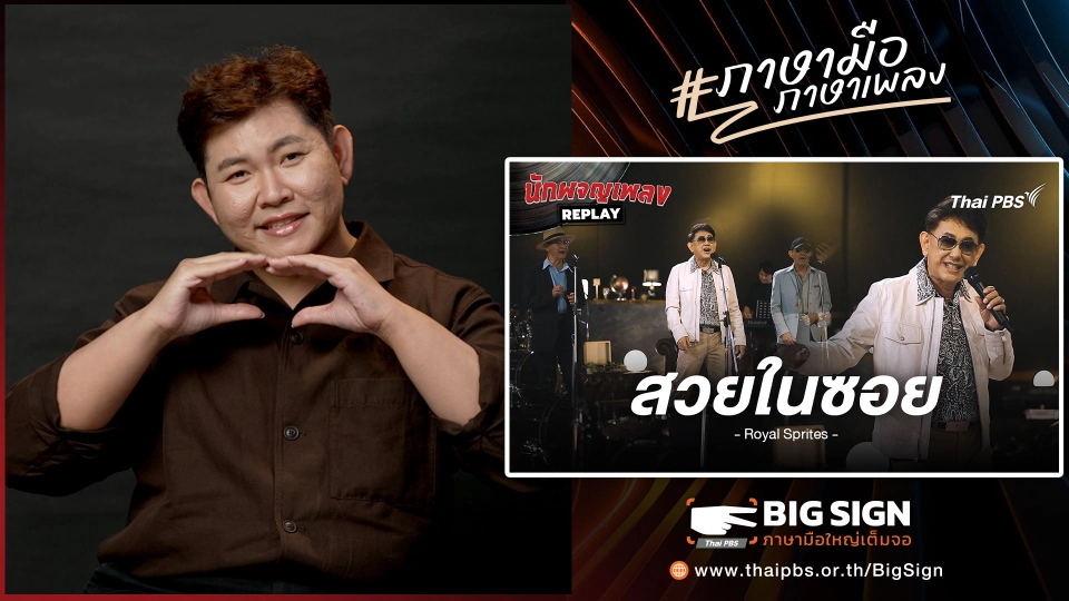 สวยในซอย - รอยัลสไปรท์ส | ภาษามือ ภาษาเพลง