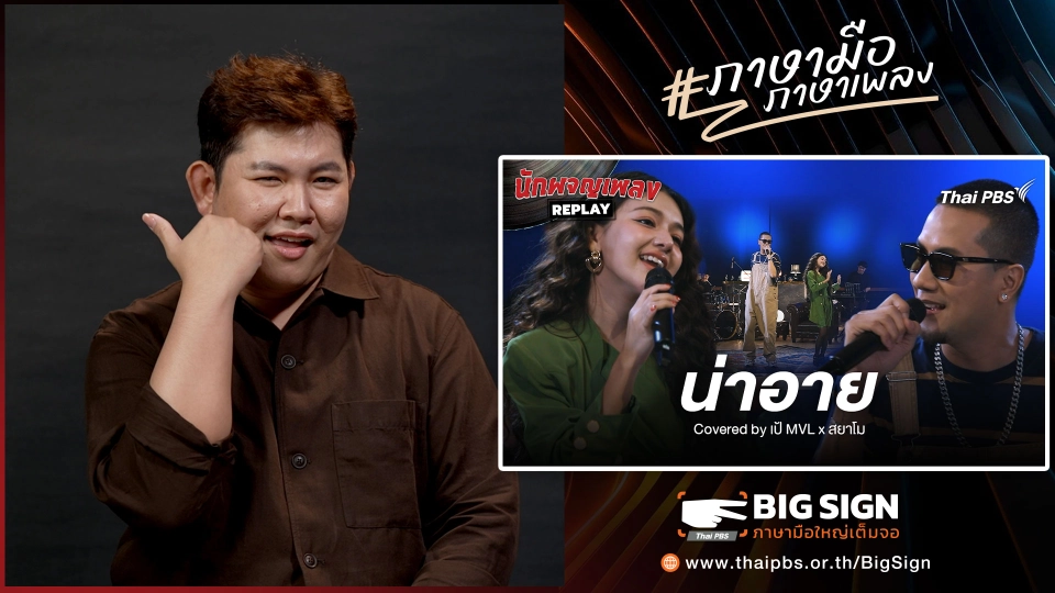 น่าอาย - รอยัลสไปรท์ส Covered by เป้ MVL x สยาโม | ภาษามือ ภาษาเพลง