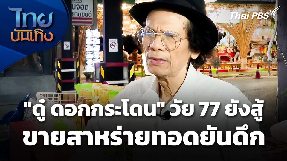 "ดู๋ ดอกกระโดน" วัย 77 ยังสู้ ขายสาหร่ายทอดยันดึก 