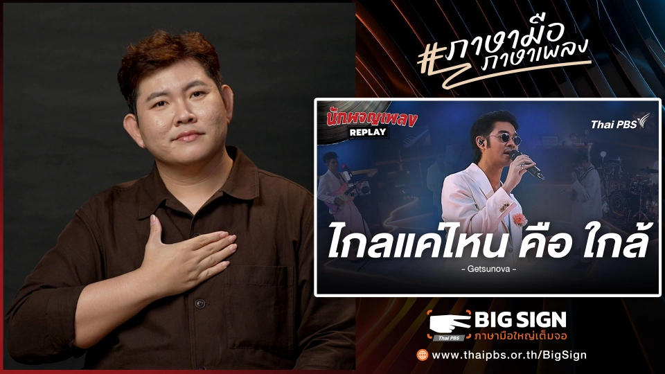 ไกลแค่ไหน คือ ใกล้ - getsunova | ภาษามือ ภาษาเพลง