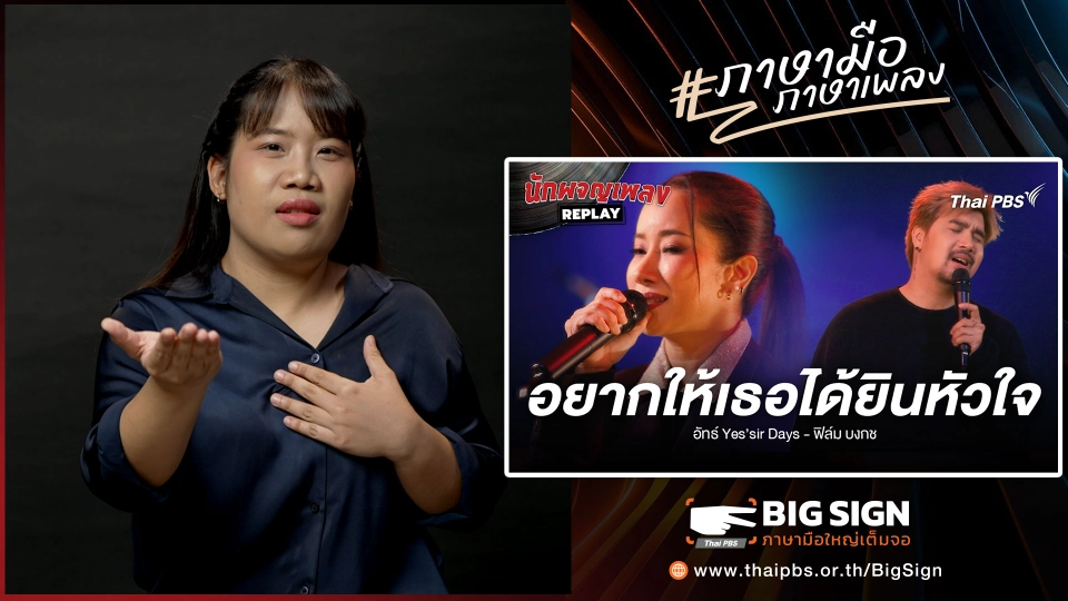 อยากให้เธอได้ยินหัวใจ - อัทธ์ Yes_sir Days x ฟิล์ม บงกช | ภาษามือ ภาษาเพลง